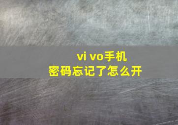 vi vo手机密码忘记了怎么开